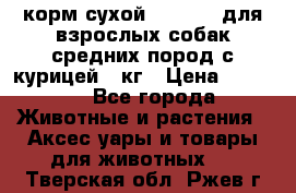 корм сухой pro plan для взрослых собак средних пород с курицей 14кг › Цена ­ 2 835 - Все города Животные и растения » Аксесcуары и товары для животных   . Тверская обл.,Ржев г.